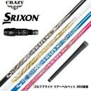 SRIXON スリクソン XXIO ゼクシオ ZXiも対応可能 スリーブ付シャフト CRAZY クレイジー Royal Decoration EVO ロイヤルデコレーション エボ カーボンモデル