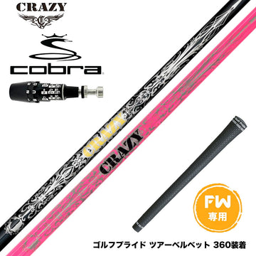 COBRA コブラ OPTM DS-ADAPT DS-ADAPT FW スリーブ付きシャフト CRAZY regenesis Royal Decoration FW クレイジー ロイデコ 軽量 安定感 オールラウンダー
