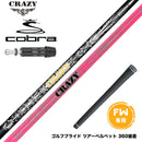 COBRA コブラ DARKSPEED FW スリーブ付きシャフト CRAZY regenesis Royal Decoration FW クレイジー ロイデコ 軽量 安定感 オールラウンダー
