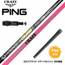 PING ピン FW スリーブ付きシャフト CRAZY regenesis Royal Decoration FW クレイジー ロイデコ 軽量 安定感 オールラウンダー