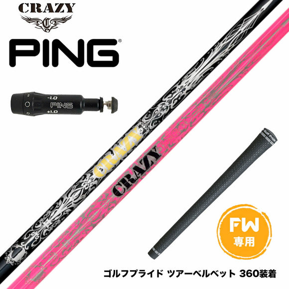 PING ピン FW スリーブ付きシャフト CRAZY regenesis Royal Decoration FW クレイジー ロイデコ 軽量 安定感 オールラウンダー