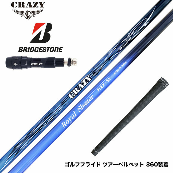 BRIDGESTONE ブリヂストン スリーブ付シャフト CRAZY クレイジー Royal Shooter ロイヤルシューター ツアープロ監修 カスタムカーボン