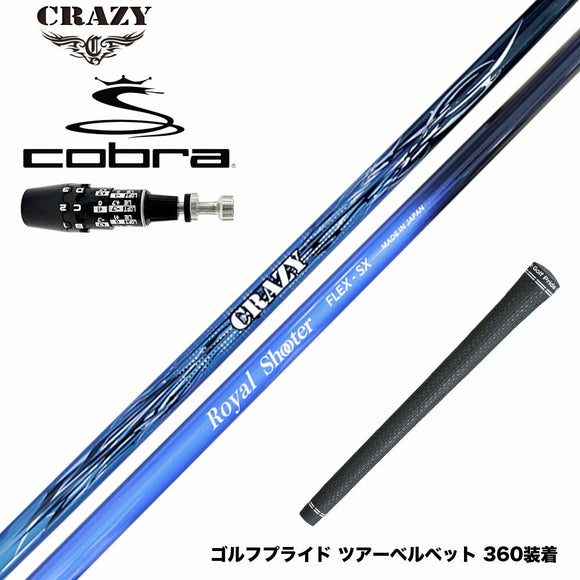 COBRA コブラ OPTM DS-ADAPT DS-ADAPT対応 スリーブ付シャフト CRAZY クレイジー Royal Shooter ロイヤルシューター ツアープロ監修 カスタムカーボン