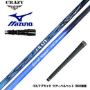 MIZUNO ミズノ JPX ONE対応 スリーブ付きシャフト CRAZY クレイジー Royal Shooter ロイヤルシューター ツアープロ監修 カスタムカーボン