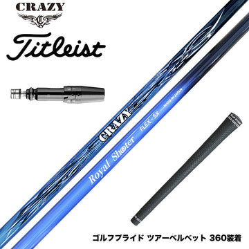 Titleist タイトリスト GTS スリーブ付シャフト CRAZY クレイジー Royal Shooter ロイヤルシューター ツアープロ監修 カスタムカーボン
