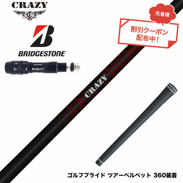 クーポン対象商品 BRIDGESTONE ブリヂストン スリーブ付シャフト Crazy クレイジー Royal Decoration ロイヤルデコレーション 軽量 高弾性