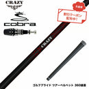 クーポン対象商品 COBRA コブラ OPTM DS-ADAPT DS-ADAPT対応 スリーブ付シャフト Crazy クレイジー Royal Decoration ロイヤルデコレーション 軽量 高弾性