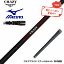 クーポン対象商品 MIZUNO ミズノ JPX ONE対応 スリーブ付きシャフト Crazy クレイジー Royal Decoration ロイヤルデコレーション 軽量 高弾性