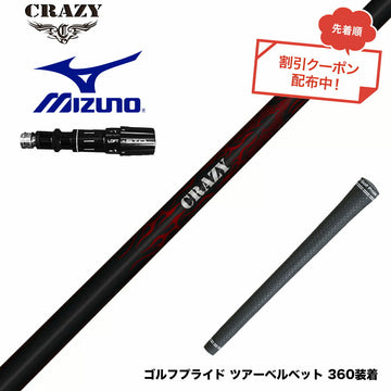クーポン対象商品 MIZUNO ミズノ JPX ONE対応 スリーブ付きシャフト Crazy クレイジー Royal Decoration ロイヤルデコレーション 軽量 高弾性