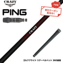 クーポン対象商品 PING ピン G440 スリーブ付シャフト Crazy クレイジー Royal Decoration ロイヤルデコレーション 軽量 高弾性