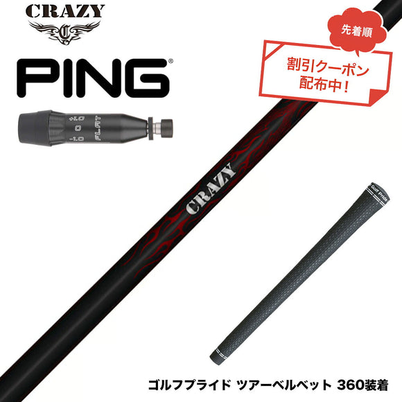 クーポン対象商品 PING ピン G440 スリーブ付シャフト Crazy クレイジー Royal Decoration ロイヤルデコレーション 軽量 高弾性