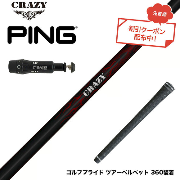 クーポン対象商品 PING ピン G430 G425スリーブ装着 スリーブ付シャフト Crazy クレイジー Royal Decoration ロイヤルデコレーション 軽量 高弾性