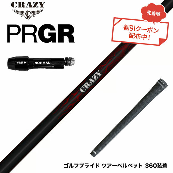 クーポン対象商品 PRGR プロギア スリーブ付シャフト Crazy クレイジー Royal Decoration ロイヤルデコレーション 軽量 高弾性