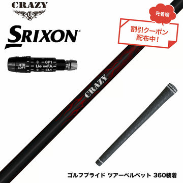 クーポン対象商品 SRIXON スリクソン XXIO ゼクシオ ZXiも対応可能 スリーブ付シャフト Crazy クレイジー Royal Decoration ロイヤルデコレーション 軽量 高弾性