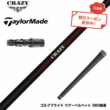 クーポン対象商品 TaylorMade テーラーメイド Qi4D Qi35等 スリーブ付シャフト Crazy クレイジー Royal Decoration ロイヤルデコレーション 軽量 高弾性