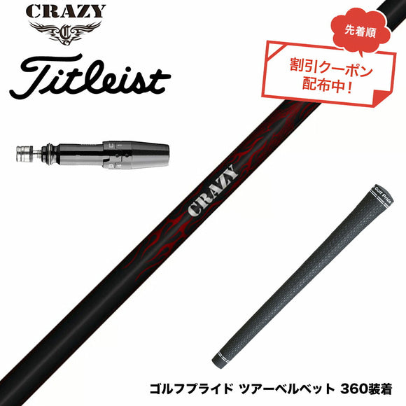クーポン対象商品 Titleist タイトリスト GTS スリーブ付シャフト Crazy クレイジー Royal Decoration ロイヤルデコレーション 軽量 高弾性