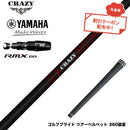 クーポン対象商品 YAMAHA ヤマハ 2025 RMX DDドライバー対応 スリーブ付シャフト Crazy クレイジー Royal Decoration ロイヤルデコレーション 軽量 高弾性