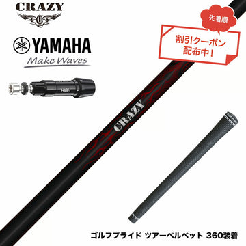 クーポン対象商品 YAMAHA ヤマハ スリーブ付シャフト Crazy クレイジー Royal Decoration ロイヤルデコレーション 軽量 高弾性