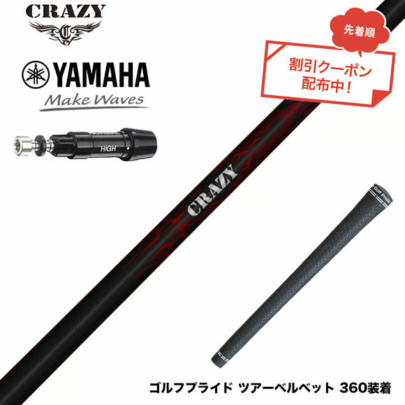 クーポン対象商品 YAMAHA ヤマハ スリーブ付シャフト Crazy クレイジー Royal Decoration ロイヤルデコレーション 軽量 高弾性