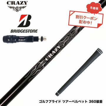 クーポン対象商品 BRIDGESTONE ブリヂストン スリーブ付シャフト Crazy クレイジー Royal Decoration EVO ロイヤルデコレーション 軽量