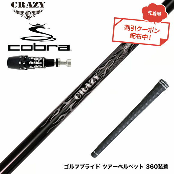 クーポン対象商品 COBRA コブラ OPTM DS-ADAPT DS-ADAPT対応 スリーブ付シャフト Crazy クレイジー Royal Decoration EVO ロイヤルデコレーション 軽量