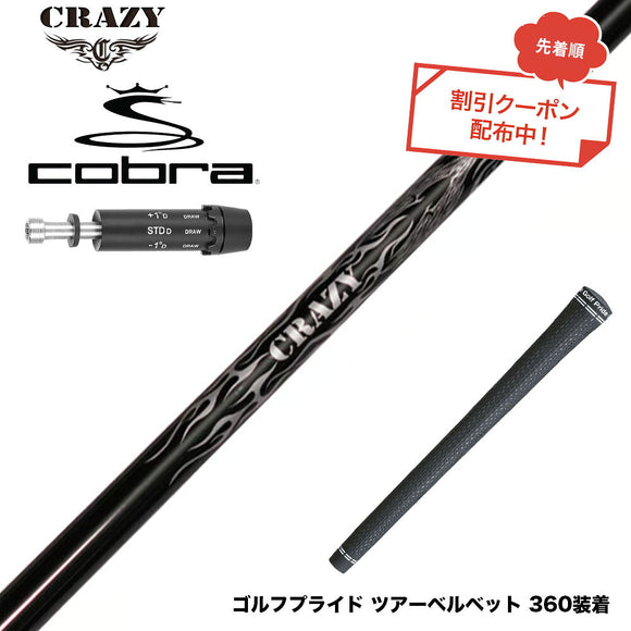 クーポン対象商品 COBRA コブラ DARKSPEED スリーブ付シャフト Crazy クレイジー Royal Decoration EVO ロイヤルデコレーション 軽量