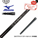 クーポン対象商品 MIZUNO ミズノ JPX ONE対応 スリーブ付きシャフト Crazy クレイジー Royal Decoration EVO ロイヤルデコレーション 軽量