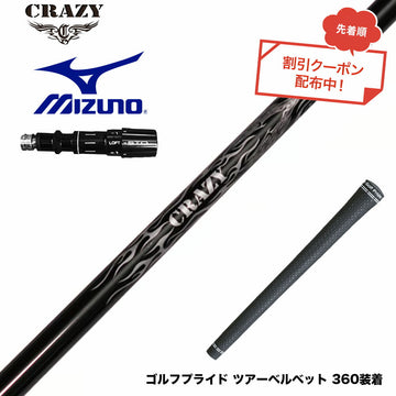 クーポン対象商品 MIZUNO ミズノ JPX ONE対応 スリーブ付きシャフト Crazy クレイジー Royal Decoration EVO ロイヤルデコレーション 軽量