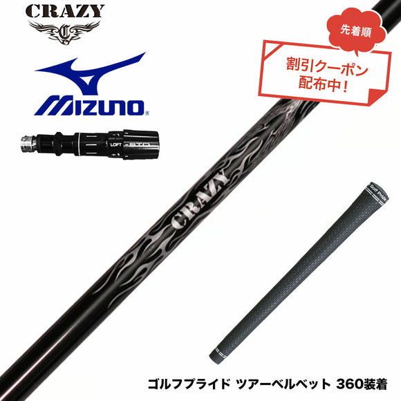 クーポン対象商品 MIZUNO ミズノ JPX ONE対応 スリーブ付きシャフト Crazy クレイジー Royal Decoration EVO ロイヤルデコレーション 軽量