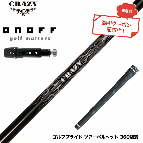 クーポン対象商品 ONOFF オノフ AKA KUROドライバー対応  スリーブ付シャフト Crazy クレイジー Royal Decoration EVO ロイヤルデコレーション 軽量
