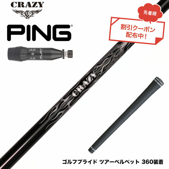 クーポン対象商品 PING ピン G440 スリーブ付シャフト Crazy クレイジー Royal Decoration EVO ロイヤルデコレーション 軽量