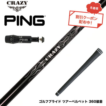 クーポン対象商品 PING ピン G430 G425スリーブ装着 スリーブ付シャフト Crazy クレイジー Royal Decoration EVO ロイヤルデコレーション 軽量