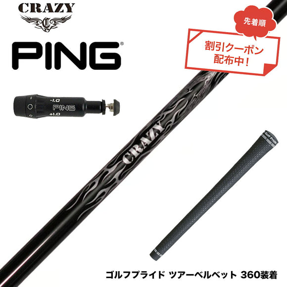 クーポン対象商品 PING ピン G430 G425スリーブ装着 スリーブ付シャフト Crazy クレイジー Royal Decoration EVO ロイヤルデコレーション 軽量