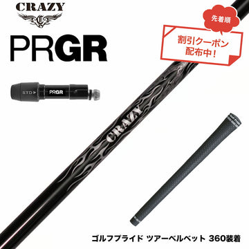 クーポン対象商品 PRGR プロギア 新 RS DUO スリーブ付シャフト Crazy クレイジー Royal Decoration EVO ロイヤルデコレーション 軽量