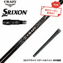 クーポン対象商品 SRIXON スリクソン XXIO ゼクシオ ZXiも対応可能 スリーブ付シャフト Crazy クレイジー Royal Decoration EVO ロイヤルデコレーション 軽量