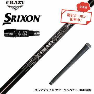 クーポン対象商品 SRIXON スリクソン XXIO ゼクシオ ZXiも対応可能 スリーブ付シャフト Crazy クレイジー Royal Decoration EVO ロイヤルデコレーション 軽量