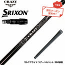 クーポン対象商品 SRIXON スリクソン ゼクシオ14 ZXi対応 スリーブ付シャフト Crazy クレイジー Royal Decoration EVO ロイヤルデコレーション 軽量