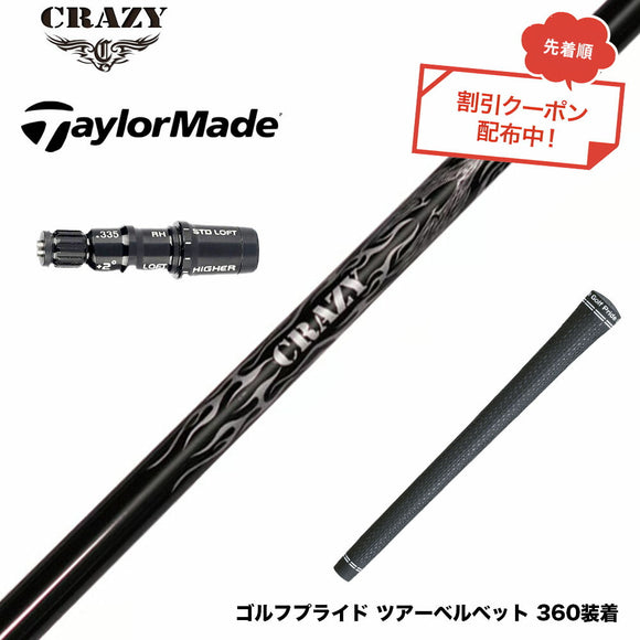 クーポン対象商品 TaylorMade テーラーメイド Qi4D Qi35等 スリーブ付シャフト Crazy クレイジー Royal Decoration EVO ロイヤルデコレーション 軽量