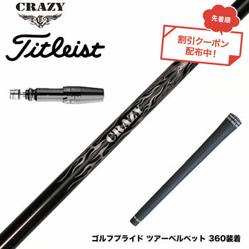 クーポン対象商品 Titleist タイトリスト GTS スリーブ付シャフト Crazy クレイジー Royal Decoration EVO ロイヤルデコレーション 軽量