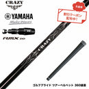 クーポン対象商品 YAMAHA ヤマハ 2025 RMX DDドライバー対応 スリーブ付シャフト Crazy クレイジー Royal Decoration EVO ロイヤルデコレーション 軽量