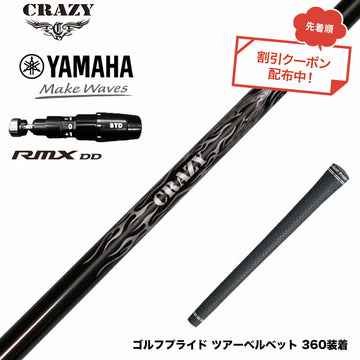 クーポン対象商品 YAMAHA ヤマハ 2025 RMX DDドライバー対応 スリーブ付シャフト Crazy クレイジー Royal Decoration EVO ロイヤルデコレーション 軽量