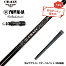 クーポン対象商品 YAMAHA ヤマハ スリーブ付シャフト Crazy クレイジー Royal Decoration EVO ロイヤルデコレーション 軽量