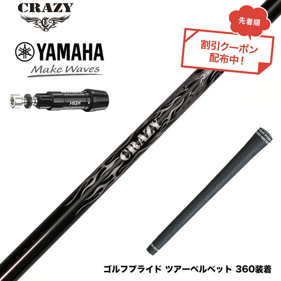 クーポン対象商品 YAMAHA ヤマハ スリーブ付シャフト Crazy クレイジー Royal Decoration EVO ロイヤルデコレーション 軽量