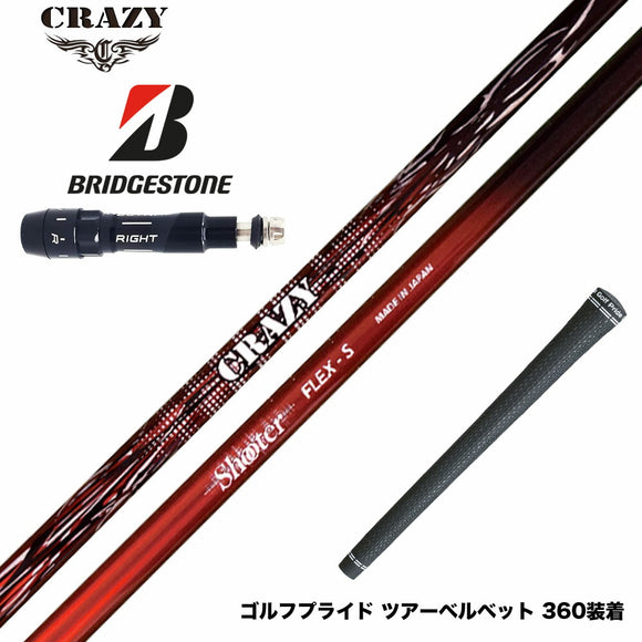 BRIDGESTONE ブリヂストン スリーブ付シャフト CRAZY クレイジー Shooter シューター 高初速 中弾道 捕まり重視 中調子設計モデル