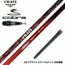 COBRA コブラ OPTM DS-ADAPT DS-ADAPT対応 スリーブ付シャフト CRAZY クレイジー Shooter シューター 高初速 中弾道 捕まり重視 中調子設計モデル
