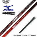 MIZUNO ミズノ JPX ONE対応 スリーブ付きシャフト CRAZY クレイジー Shooter シューター 高初速 中弾道 捕まり重視 中調子設計モデル