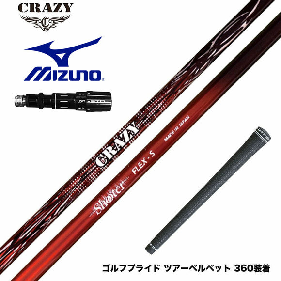 MIZUNO ミズノ JPX ONE対応 スリーブ付きシャフト CRAZY クレイジー Shooter シューター 高初速 中弾道 捕まり重視 中調子設計モデル