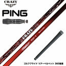 PING ピン G440 スリーブ付シャフト CRAZY クレイジー Shooter シューター 高初速 中弾道 捕まり重視 中調子設計モデル