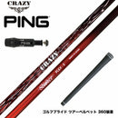 PING ピン G430 G425スリーブ装着 スリーブ付シャフト CRAZY クレイジー Shooter シューター 高初速 中弾道 捕まり重視 中調子設計モデル