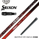 SRIXON スリクソン XXIO ゼクシオ ZXiも対応可能 スリーブ付シャフト CRAZY クレイジー Shooter シューター 高初速 中弾道 捕まり重視 中調子設計モデル